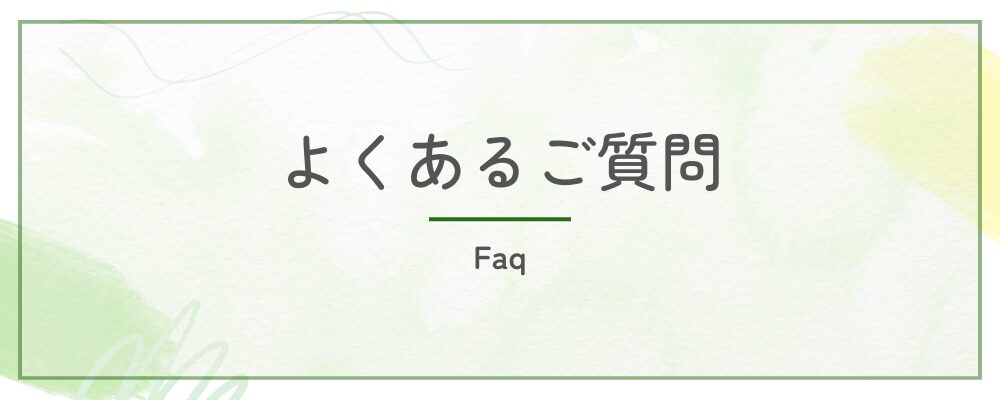 よくあるご質問